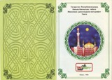Буклет строительства Мусульманского центра Буклет