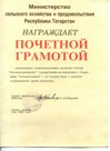 Почетная грамота Министерства сельского хозяйства и продовольствия Республики Татарстан