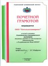 Почетная грамота Альметьевского муниципального института