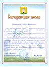 Благодарственное письмо Спасского муниципального района