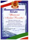Благодарственное письмо Альметьевского УВД