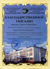 Благодарственное письмо ОАО «Татагропромстрой»