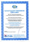 Благодарственное письмо ООО «Фирма Компьютерная Академия»