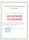 Почетная грамота ОАО «Татагрохим»