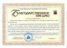 Благодарственное письмо Бавлинского муниципального района